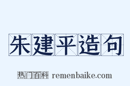 朱建平造句是什么意思的图片